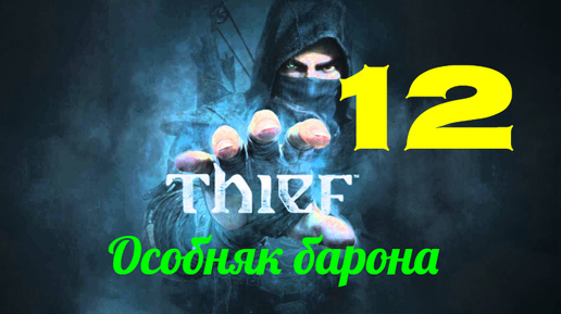 Прохождение Thief 4 без комментариев #12. Особняк барона.