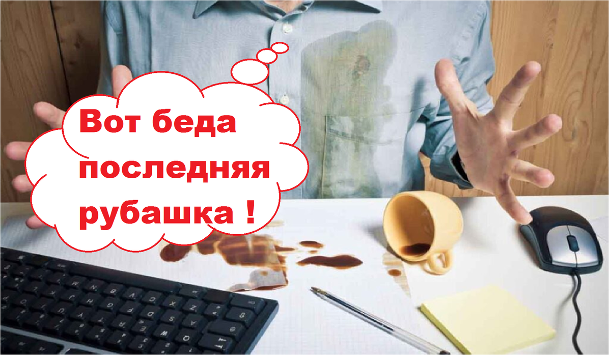 Наверняка у каждого была ситуация когда при приеме пищи или переливании какой либо жидкости вы сажали на одежду пятно. 