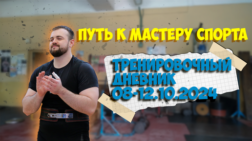 Путь к мастеру спорта по пауэрлифтингу. Тренировочный дневник с 08-12.10.24