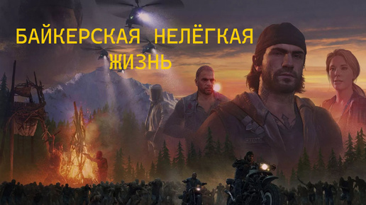 DAYS GONE/ ЖИЗНЬ ПОСЛЕ // Догоняем байкера// Прохождение с комментариями