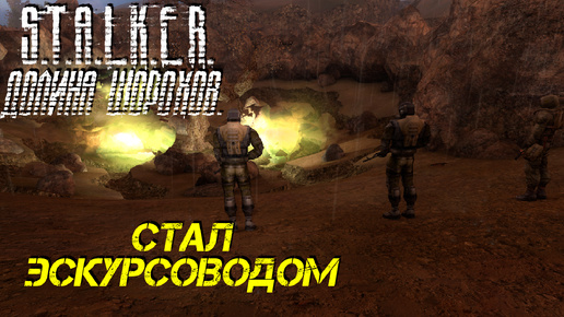 СТАЛ ЭСКУРСОВОДОМ ➤ S.T.A.L.K.E.R. Долина Шорохов #8