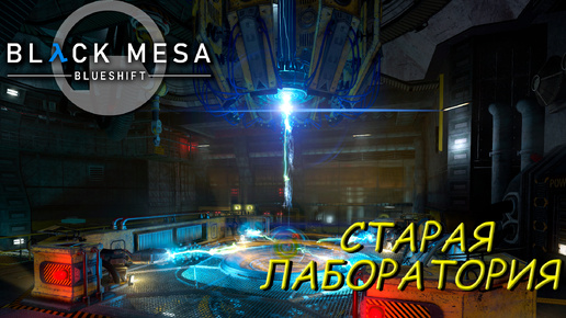 СТАРАЯ ЛАБОРАТОРИЯ ➤ Black Mesa Blue Shift #7