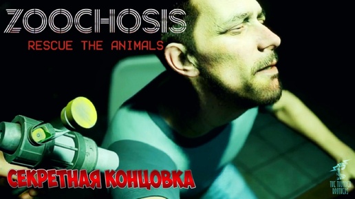 СЕКРЕТНАЯ КОНЦОВКА ➣ ZOOCHOSIS: RESCUE THE ANIMALS