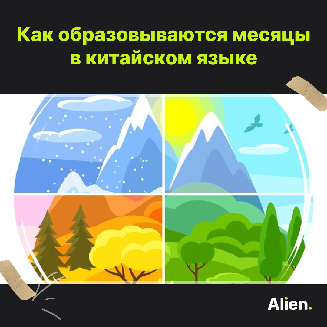 В китайском языке месяцы формируются по простой и логичной схеме