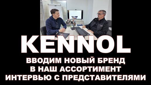 KENNOL - интервью с представителями бренда.