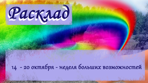 Расклад : 14 - 20 октября - неделя больших возможностей