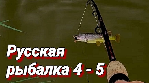 Russian Fishing 4 # 5 ( оз. Комариное - Первая щучка! )