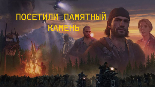 DAYS GONE / ЖИЗНЬ ПОСЛЕ // Зачищаем гнёзда/ Посетили памятный камень Сары