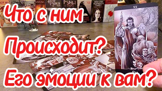 Что с ним происходит сейчас? Его эмоции к вам сейчас? Таро сегодня