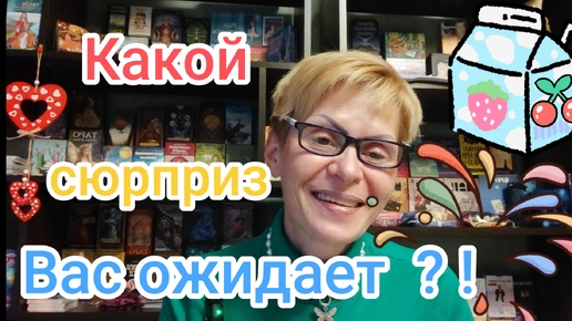 КАКОЙ 🎉🎁🐣СЮРПРИЗ ВАС ПОДЖИДАЕТ ⁉️