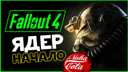 Ядерное начало в Fallout 4 - русская озвучка