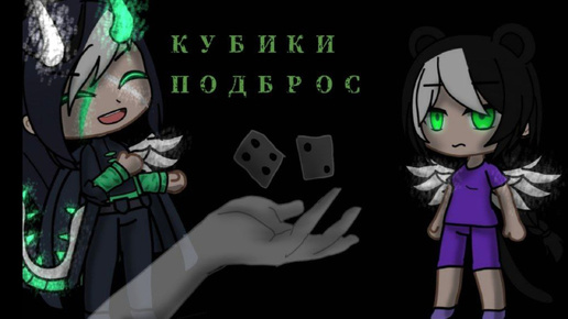 Гача клип кубики подбрось gacha club