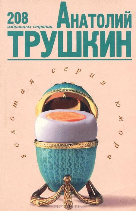     «Побольше посмеёшься — поменьше поплачешь ... » Анатолий Трушкин