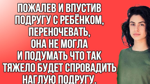 Не думала что будет так тяжело спровадить потом подругу