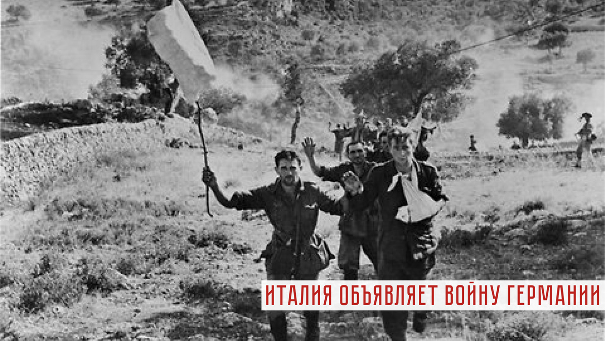 Итальянские солдаты сдаются британским войскам в 1943 году.