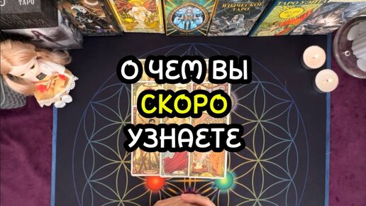 О ЧЕМ ВЫ СКОРО УЗНАЕТЕ