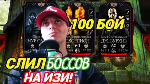 Очень ЛЕГКИЙ 100 бой КОШМАРНОЙ БАШНИ | Mortal Kombat Mobile