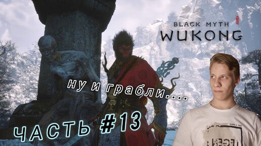 Лучшая Игра 2024! | Black Myth: Wukong | ГРАБЛИ С ПОДВОХОМ #13