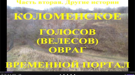 Коломенское. Голосов (Велесов) овраг. Временной портал или Портал в параллельные миры. Часть вторая. Другие истории