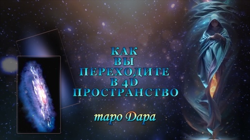 КАК ВЫ ПЕРЕХОДИТЕ В 4Д ПРОСТРАНСТВО.