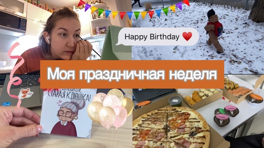 День рождения / Первый СНЕГ / недельный VLOG