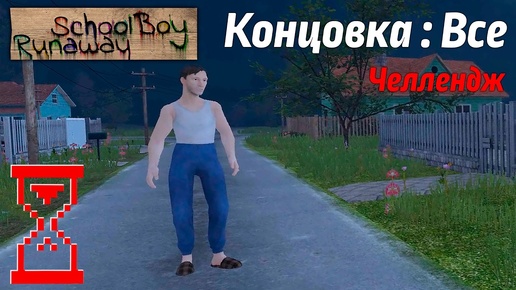 Все концовки Скулбоя на Челлендже. SchoolBoy Runaway