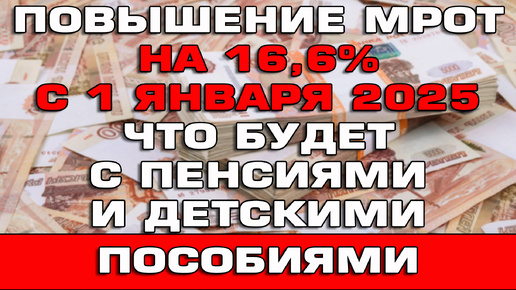 Повышение МРОТ на 16.6% с 1 января 2025 Что будет с пенсиями и детскими пособиями Новости