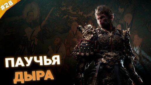 ПАУЧЬЯ ДЫРА | Прохождение Black Myth: Wukong | Часть 28