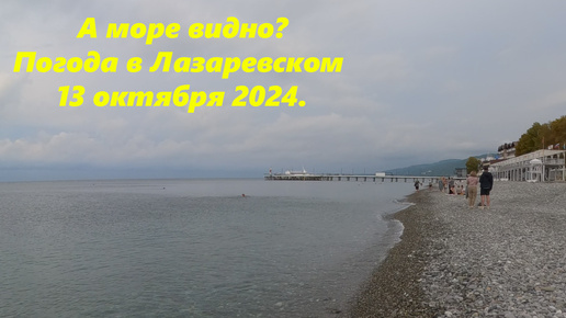 Погода в Лазаревском 13.10.2024.🌴ЛАЗАРЕВСКОЕ СЕГОДНЯ🌴СОЧИ.