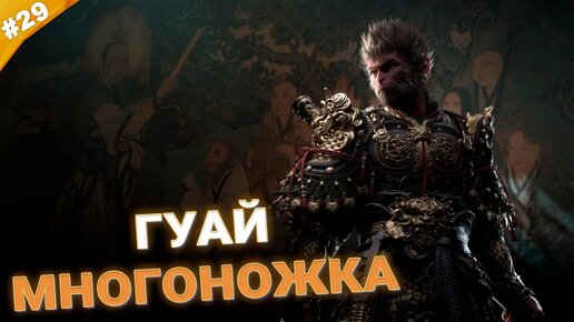 ГУАЙ МНОГОНОЖКА | Прохождение Black Myth: Wukong | Часть 29