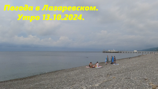 Погода в Лазаревском 13.10.2024.