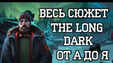 ВЕСЬ СЮЖЕТ THE LONG DARK ОТ А ДО Я ГЛАВА 1!