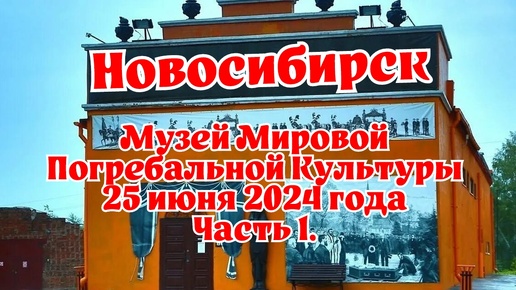 Новосибирск/ Музей Мировой Погребальной Культуры/ 25 июня 2024 года/ Часть 1.