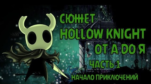 ВЕСЬ СЮЖЕТ HOLLOW KNIGHT ОТ А ДО Я! ИСТОРИЯ МИРА ПОЛЫЙ РЫЦАРЬ!