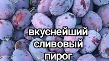 Сливовый пирог. Легко и просто