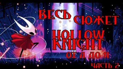 ВЕСЬ СЮЖЕТ HOLLOW KNIGHT ОТ А ДО Я! 2 часть ИСТОРИЯ МИРА ПОЛЫЙ РЫЦАРЬ!