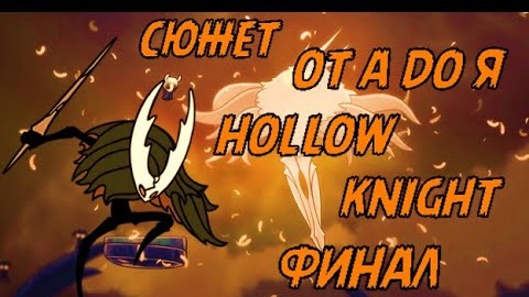 ВЕСЬ СЮЖЕТ HOLLOW KNIGHT ОТ А ДО Я! Финал!