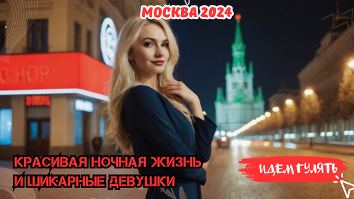 Москва 2024: Красивая ночная жизнь и шикарные девушки!