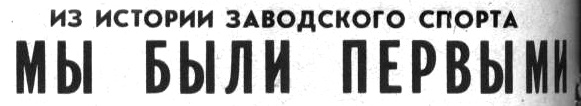 "Московский автозаводец", четверг, 19 марта 1981 г. Коллаж автора ИстАрх.
