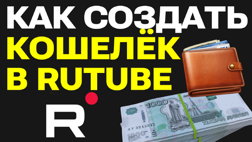 Как создать кошелек для монетизации на Rutube и подключить партнёрскую программу