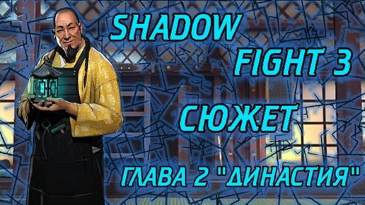 ВЕСЬ СЮЖЕТ SHADOW FIGHT 3 ОТ А ДО Я ГЛАВА 2 