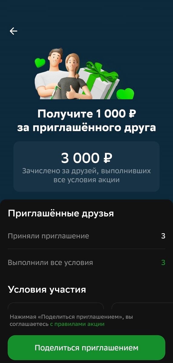 Раздел акции "За друга". Как вы можете видеть, я уже получил 3000 рублей за 3 друзей.