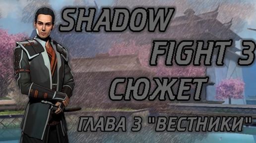 ВЕСЬ СЮЖЕТ SHADOW FIGHT 3 ОТ А ДО Я ГЛАВА 3 ВЕСТНИКИ