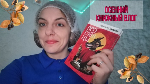 ОСЕННИЙ КНИЖНЫЙ ВЛОГ