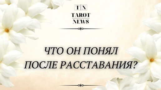 Скачать видео: ЧТО ОН ПОНЯЛ ПОСЛЕ РАССТАВАНИЯ?