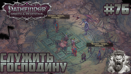 ДОЛИНА ХРАМОВ ◢ Pathfinder: Wrath of the Righteous #76