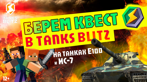 Как я беру КВЕСТ в Tanks Blitz на танках Е100 и ИС-7 - Холодок ТВ Russia