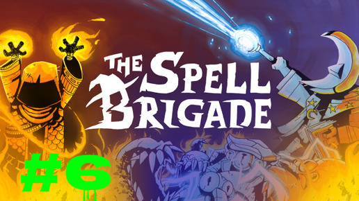 The Spell Brigade #6 Тяжелая сложность