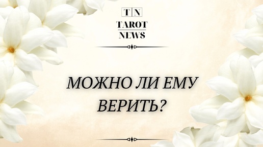 Download Video: МОЖНО ЛИ ЕМУ ВЕРИТЬ?