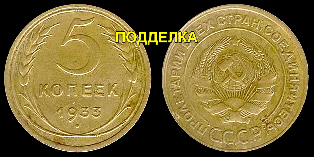 Современная подделка (фуфло) монеты "5 копеек 1933"